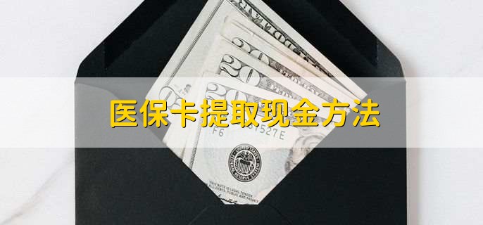 屯昌最新医保卡提取现金步骤方法分析(最方便真实的屯昌医保卡哪里提现方法)