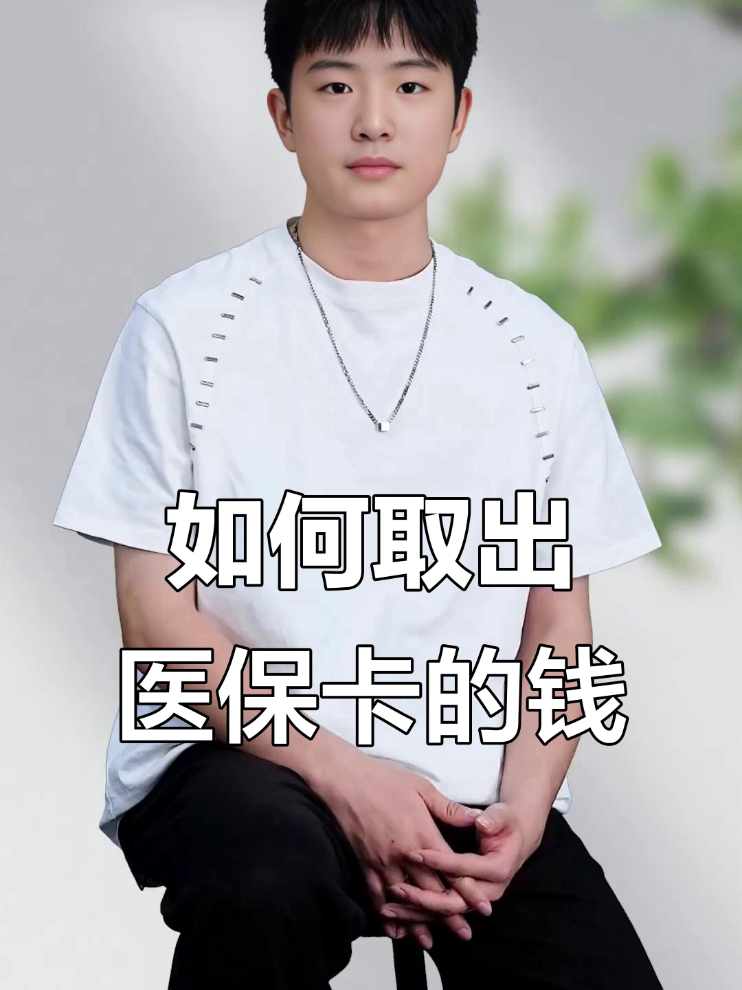 屯昌最新医保怎么取现出来方法分析(最方便真实的屯昌医保怎么取现出来渠qw413612癓方法)