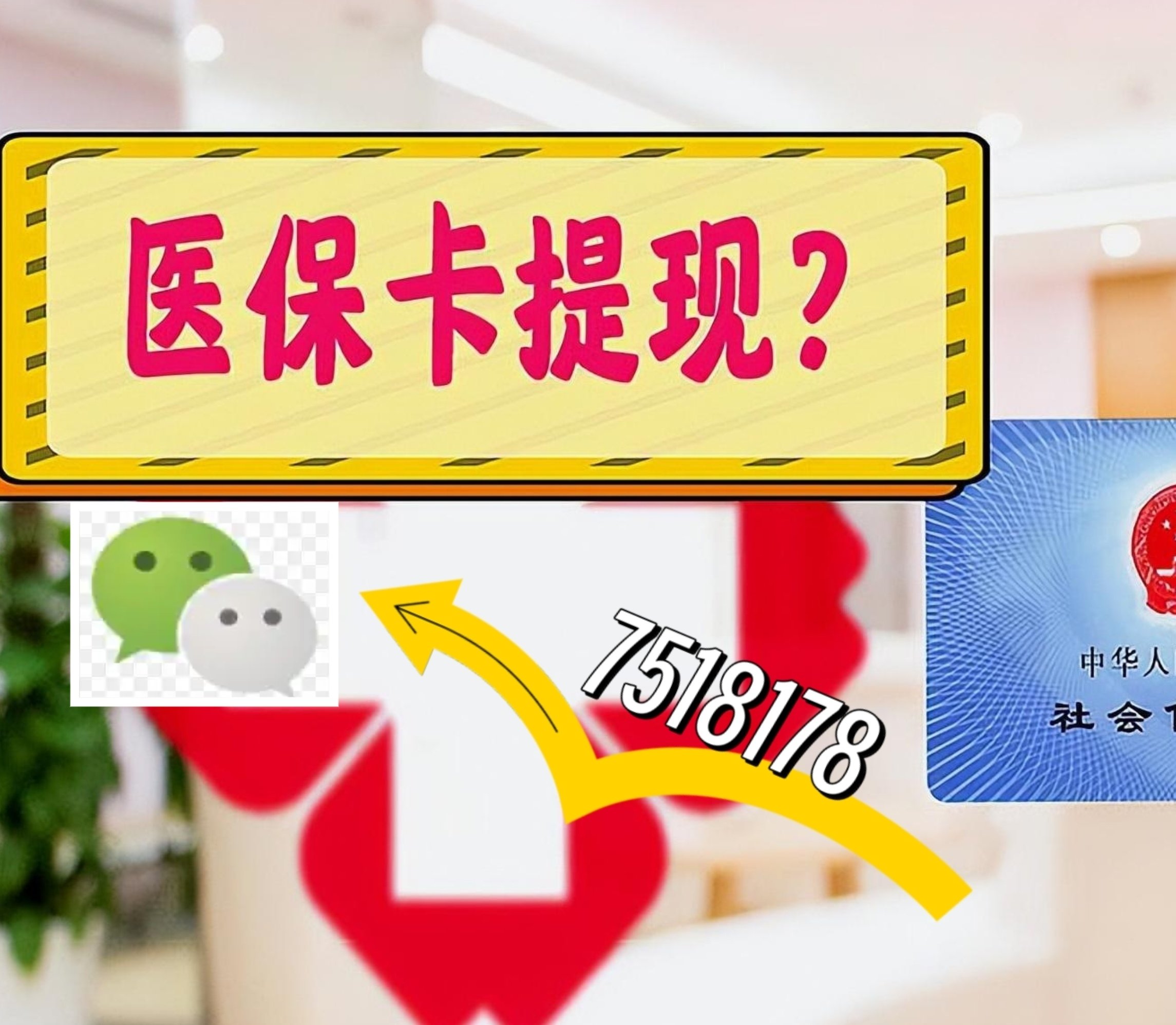 屯昌最新医保卡余额可以提现到微信吗方法分析(最方便真实的屯昌医保卡里的钱可以提现到银行卡吗方法)