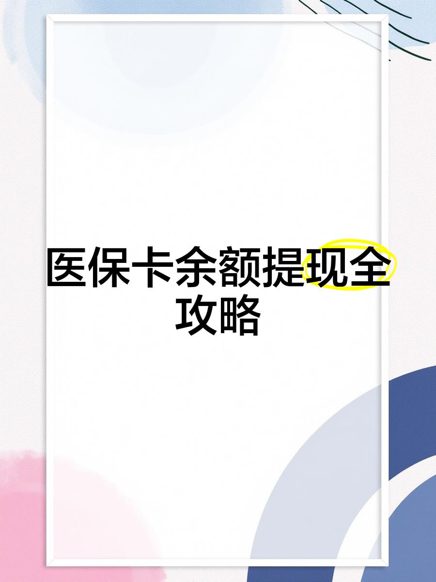 屯昌最新医保卡提取现金方法2023最新方法分析(最方便真实的屯昌医保卡提取现金方法2023最新消息方法)