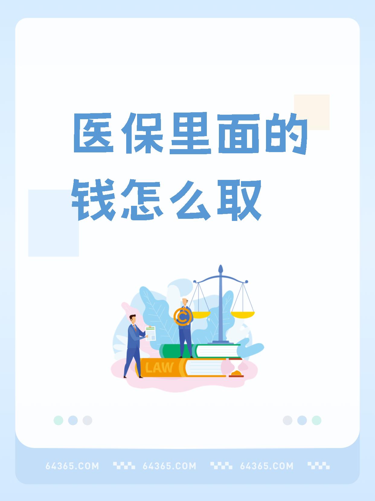 屯昌最新怎么取出医保卡个人账户的钱方法分析(最方便真实的屯昌怎么取出医保卡个人账户的钱呢方法)